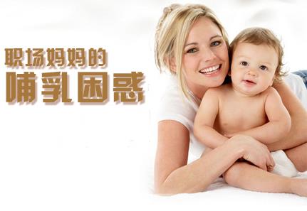 職場媽媽怎樣母乳喂養？職場媽媽的前期準備