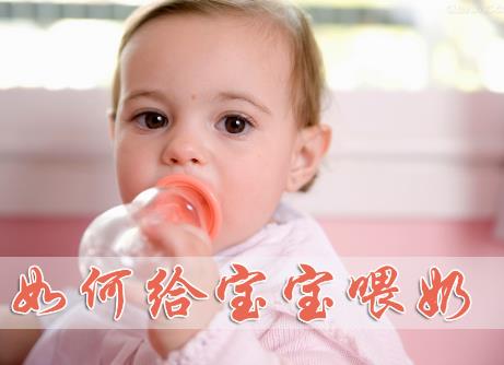 如何給寶寶喂奶？給寶寶喂奶的正確姿勢