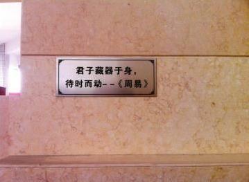 高速男廁所內涵標語：君子藏器于身，待時而動(圖)