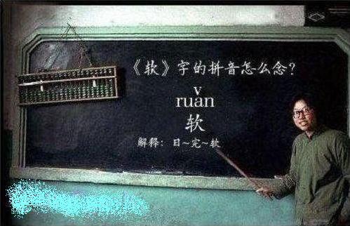 語文課上，女老師問：誰知道“軟”怎么拼的，男生先回答？...男生齊喊道：日完——軟~ 女老師：發音不標準，女生呢？...女生齊喊道：日完俺——軟...女老師：怎么還是不標準，班長呢？...班長：日五晚———軟...女老師：不對不對，看我怎么拼的：日五晚俺——軟...