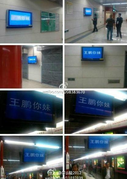 北京地鐵回應電視屏“王鵬你妹”事件：系學員調侃誤操作