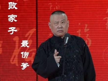 網友評十大最傷爹人物榜：李天一奪冠，郭德綱《敗家子》躺著也中槍