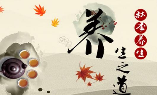 秋季養生之道
