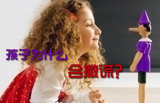 心理剖析：孩子說(shuō)謊有什么因素