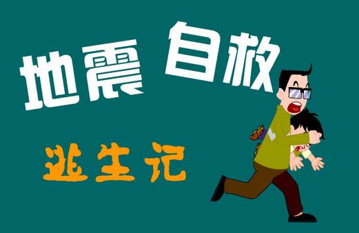 地震后怎么辦？地震后的營救知識(shí)