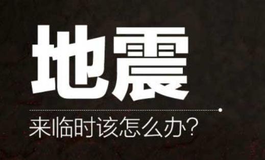 發生地震時你必須學會的技能