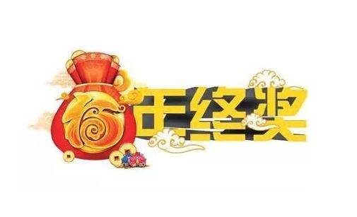 爭取年終獎要禁忌什么？