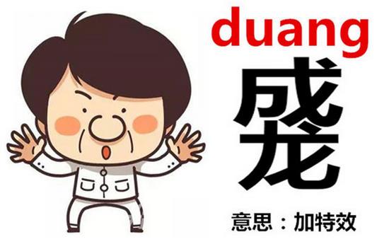 成龍duang-duang怎么寫？成龍duang什么意思