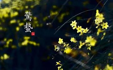【驚蟄節氣】驚蟄是幾月幾日_驚蟄吃什么_驚蟄養生_驚蟄是什么意思 【驚蟄節氣】驚蟄是幾月幾日_驚蟄吃什么_驚蟄養生_驚蟄是什么意思