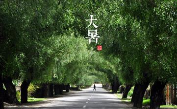 【大暑節(jié)氣】大暑是幾月幾日_大暑吃什么_大暑養(yǎng)生_大暑是什么意思 【大暑節(jié)氣】大暑是幾月幾日_大暑吃什么_大暑養(yǎng)生_大暑是什么意思