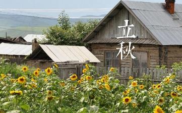 【立秋節氣】立秋是幾月幾日_立秋吃什么_立秋養生_立秋是什么意思 【立秋節氣】立秋是幾月幾日_立秋吃什么_立秋養生_立秋是什么意思