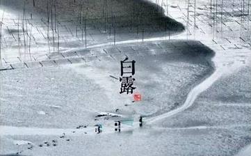 【白露節氣】白露是幾月幾日_白露吃什么_白露養生_白露是什么意思 【白露節氣】白露是幾月幾日_白露吃什么_白露養生_白露是什么意思