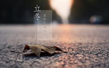 【立冬節(jié)氣】立冬是幾月幾日_立冬吃什么_立冬養(yǎng)生_立冬是什么意思 【立冬節(jié)氣】立冬是幾月幾日_立冬吃什么_立冬養(yǎng)生_立冬是什么意思