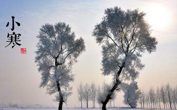 【小寒節氣】小寒是幾月幾日_小寒吃什么_小寒養生_小寒是什么意思 【小寒節氣】小寒是幾月幾日_小寒吃什么_小寒養生_小寒是什么意思