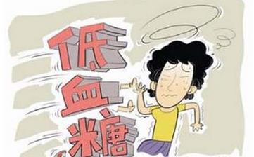 【低血糖】低血糖癥狀_低血糖的危害_低血糖的原因_低血糖吃什么好 【低血糖】低血糖癥狀_低血糖的危害_低血糖的原因_低血糖吃什么好