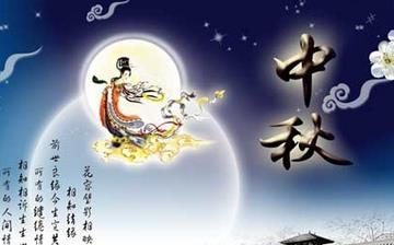 【中秋節】中秋節是幾月幾日_中秋節的來歷和傳說_中秋節的習俗 【中秋節】中秋節是幾月幾日_中秋節的來歷和傳說_中秋節的習俗