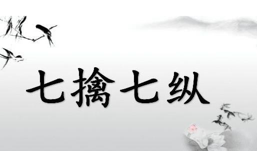 七擒七縱的故事、意思及成語(yǔ)解釋