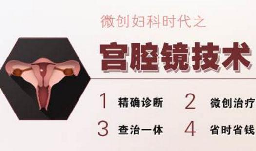 宮腔鏡下摘除子宮內膜息肉治療效果好不易復發