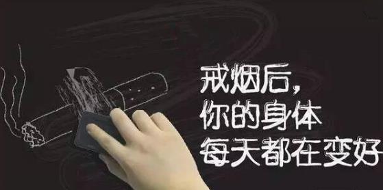 戒煙后身體會出現各種變化莫驚慌 戒煙后的狀態反應