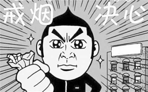戒煙后身體會出現各種變化莫驚慌 戒煙后的狀態反應