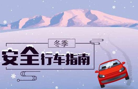 冬季行車安全 謹記“三留心、三保持”