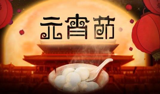 元宵節(jié)有什么禁忌 元宵節(jié)要注意事項