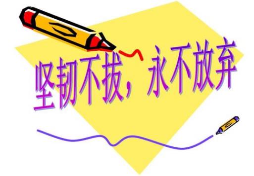 細節決定成敗 9件事足以毀掉你的人生和發展