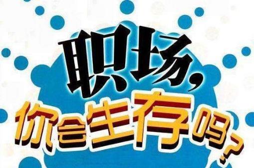 真正層次高的人，是說話懂得分寸！職場中52條潛規則