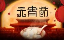 ?元宵節有什么禁忌 元宵節要注意事項