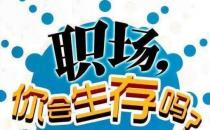 ?真正層次高的人，是說話懂得分寸！職場中52條潛規則