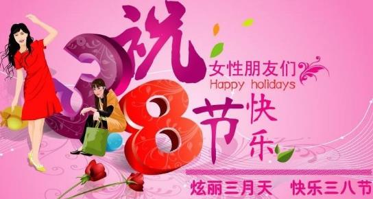2016年的3月8日婦女節(jié)是第幾個(gè)婦女節(jié)