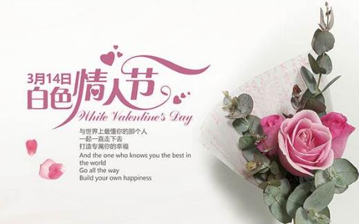 2016白色情人節是幾月幾日？ 白色情人節的由來