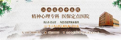 南昌安康中醫院心理疾病好不 行醫解您病憂