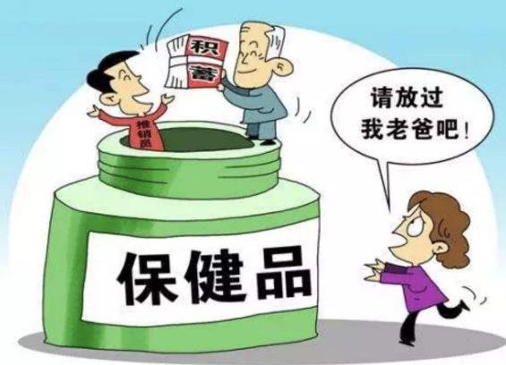 以養(yǎng)老服務名義非法集資 欺詐銷售“保健品”的風險提示