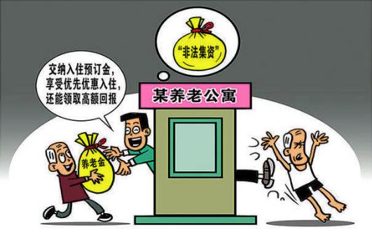 以養(yǎng)老服務名義非法集資 欺詐銷售“保健品”的風險提示