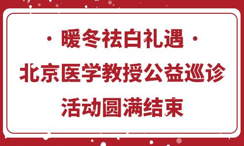 長(zhǎng)沙華山醫(yī)院暖冬祛白禮遇·北京醫(yī)學(xué)教授公益巡診活動(dòng)圓滿