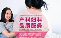 沈陽(yáng)和美醫(yī)院婦科好不好 專業(yè)診療解決女性煩惱