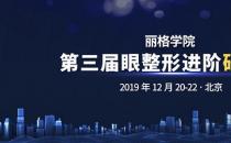 第三屆麗格學院眼整形進階研習班即將舉辦，模特招募火熱進行中