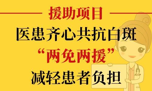 長沙華山醫患齊心共抗白斑，“兩免兩援”減輕患者負擔