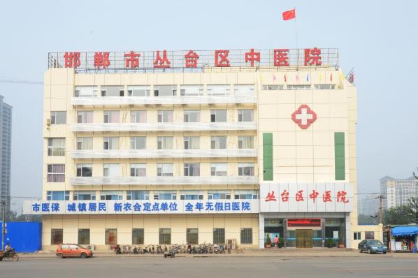 邯鄲市叢臺區中醫院正不正規 用心打造良心醫院