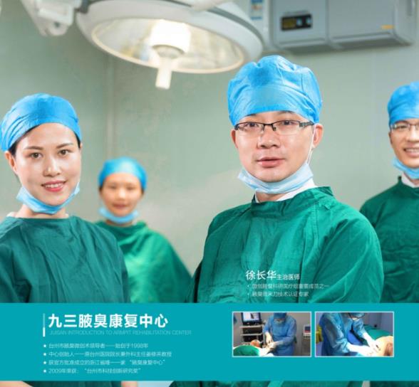 有腋臭怎么辦 臺州九三腋臭康復(fù)中心幫助你