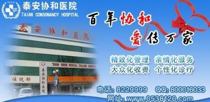 泰安協和醫院看病怎么樣 以醫為德