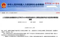 2020年考證時間表 教師、會計、法律等56項職業資格考試日期確定