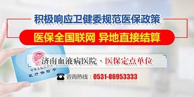 濟南血液病醫院積極落實醫保全國聯網，異地直接結算！