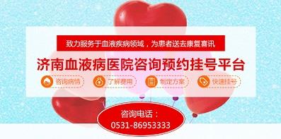 濟南血液病醫院積極落實醫保全國聯網，異地直接結算！