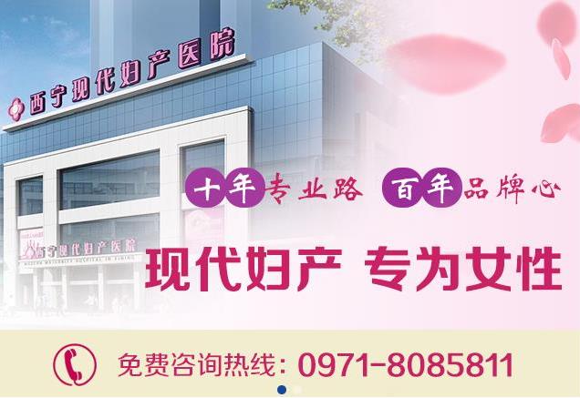西寧現代婦產醫院專業嗎 診療效果安全有保障