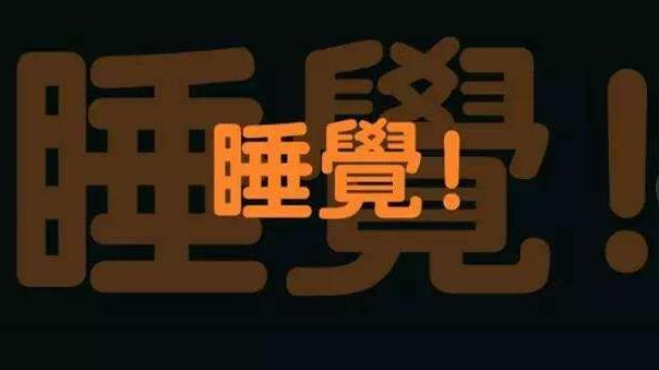 上夜班經(jīng)常熬夜的4大危害 如果必須上夜班，怎么“合理熬夜”？