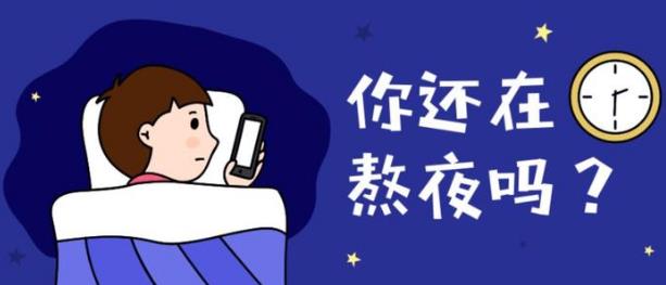 上夜班經(jīng)常熬夜有哪些危害 如果必須上夜班，怎么“合理熬夜”？