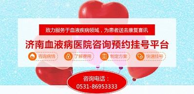 濟(jì)南血液病醫(yī)院正規(guī)嗎？醫(yī)院工作時(shí)間表是什么？