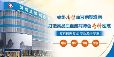 濟(jì)南血液病醫(yī)院正規(guī)嗎？醫(yī)院工作時(shí)間表是什么？